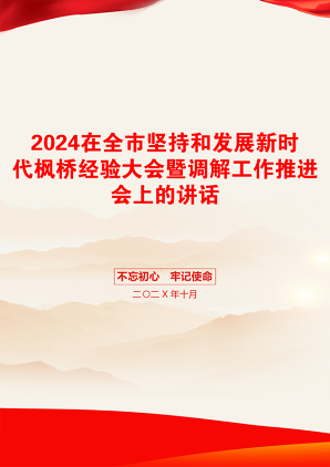 2024在全市坚持和发展新时代枫桥经验大会暨调解工作推进会上的讲话