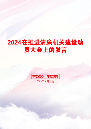 2024在推进清廉机关建设动员大会上的发言