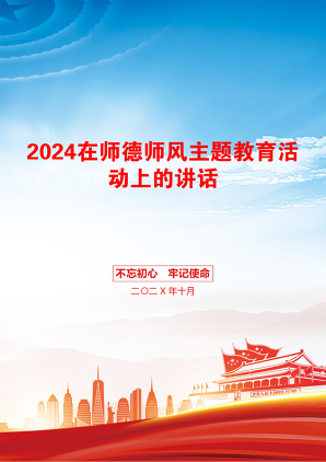 2024在师德师风主题教育活动上的讲话