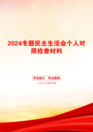 2024专题民主生活会个人对照检查材料