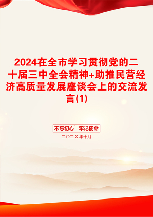 2024在全市学习贯彻党的二十届三中全会精神+助推民营经济高质量发展座谈会上的交流发言(1)