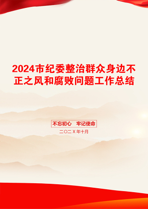 2024市纪委整治群众身边不正之风和腐败问题工作总结