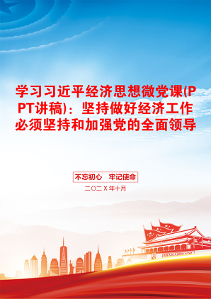 学习习近平经济思想微党课(PPT讲稿)：坚持做好经济工作必须坚持和加强党的全面领导