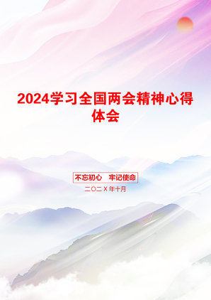 2024学习全国两会精神心得体会