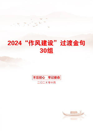 2024“作风建设”过渡金句30组