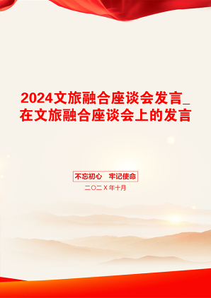 2024文旅融合座谈会发言_在文旅融合座谈会上的发言