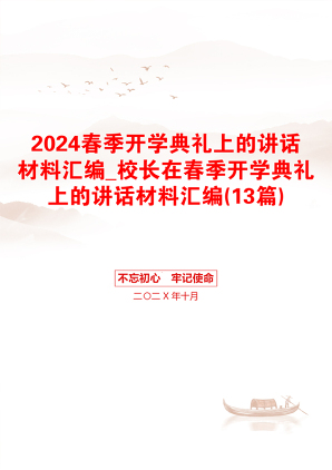 2024春季开学典礼上的讲话材料汇编_校长在春季开学典礼上的讲话材料汇编(13篇)