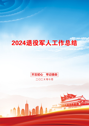 2024退役军人工作总结