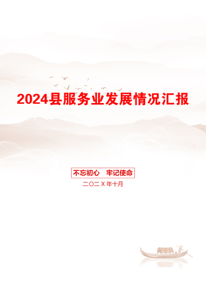 2024县服务业发展情况汇报