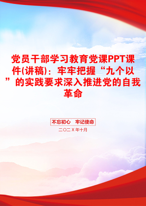 党员干部学习教育党课PPT课件(讲稿)：牢牢把握“九个以”的实践要求深入推进党的自我革命