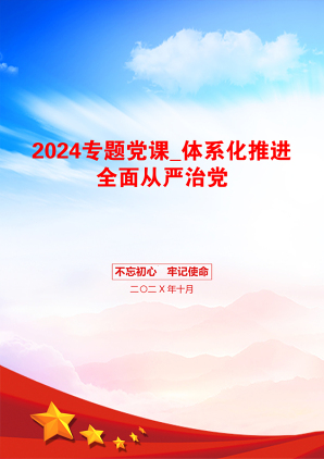 2024专题党课_体系化推进全面从严治党