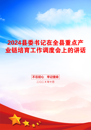 2024县委书记在全县重点产业链培育工作调度会上的讲话