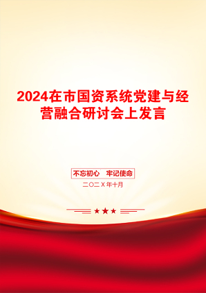 2024在市国资系统党建与经营融合研讨会上发言