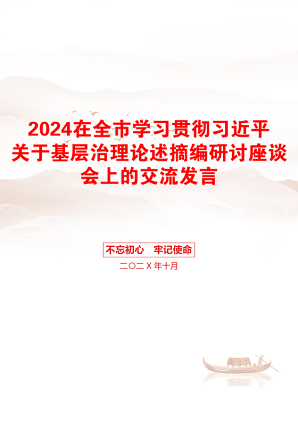 2024在全市学习贯彻习近平关于基层治理论述摘编研讨座谈会上的交流发言