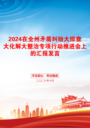 2024在全州矛盾纠纷大排查大化解大整治专项行动推进会上的汇报发言