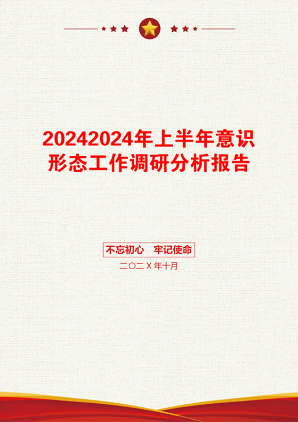 20242024年上半年意识形态工作调研分析报告