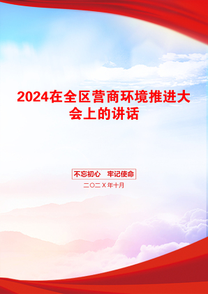 2024在全区营商环境推进大会上的讲话