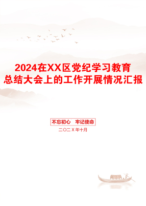 2024在XX区党纪学习教育总结大会上的工作开展情况汇报