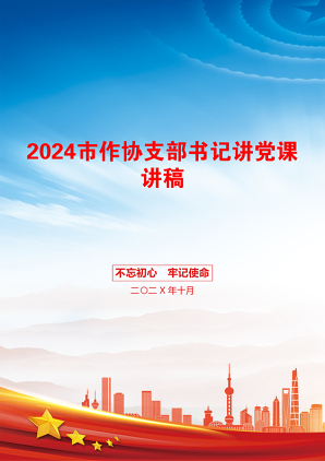 2024市作协支部书记讲党课讲稿