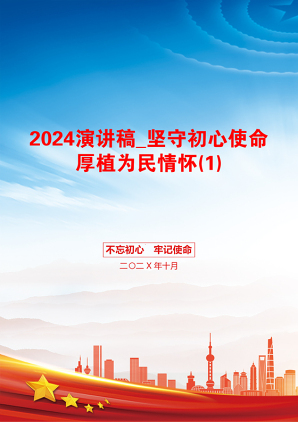 2024演讲稿_坚守初心使命厚植为民情怀(1)