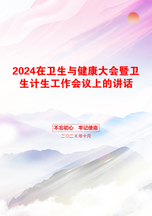 2024在卫生与健康大会暨卫生计生工作会议上的讲话