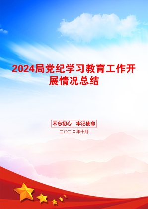 2024局党纪学习教育工作开展情况总结