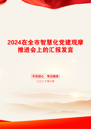 2024在全市智慧化党建观摩推进会上的汇报发言