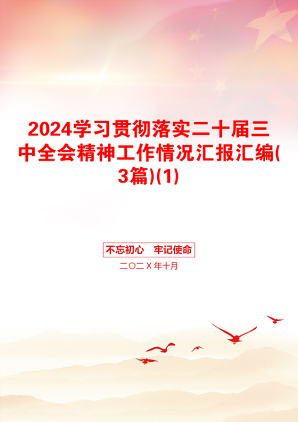 2024学习贯彻落实二十届三中全会精神工作情况汇报汇编(3篇)(1)