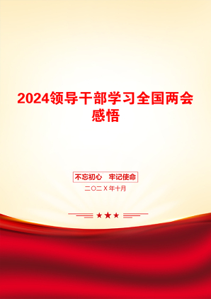 2024领导干部学习全国两会感悟