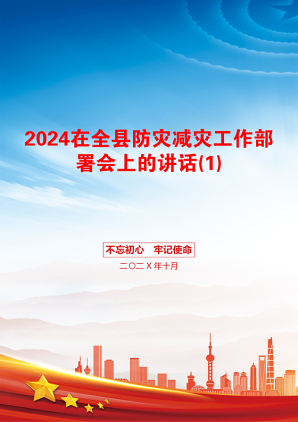 2024在全县防灾减灾工作部署会上的讲话(1)