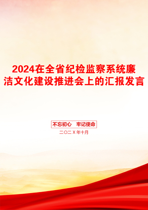 2024在全省纪检监察系统廉洁文化建设推进会上的汇报发言