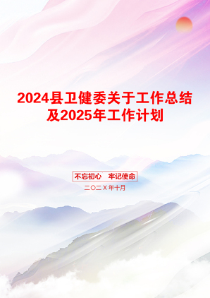 2024县卫健委关于工作总结及2025年工作计划