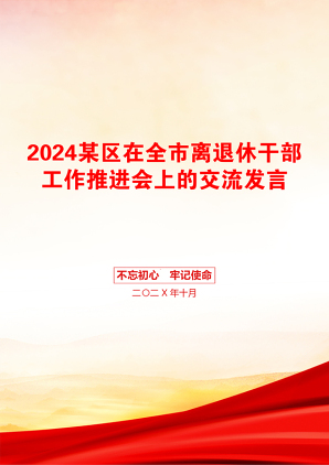 2024某区在全市离退休干部工作推进会上的交流发言