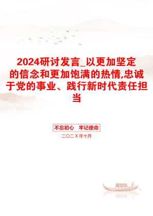 2024研讨发言_以更加坚定的信念和更加饱满的热情,忠诚于党的事业、践行新时代责任担当