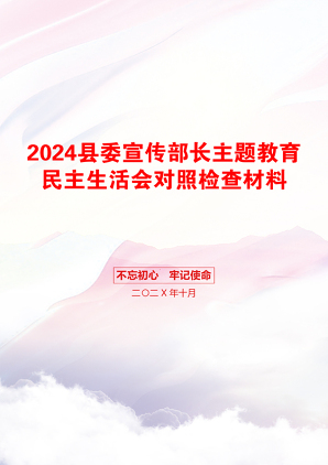 2024县委宣传部长主题教育民主生活会对照检查材料