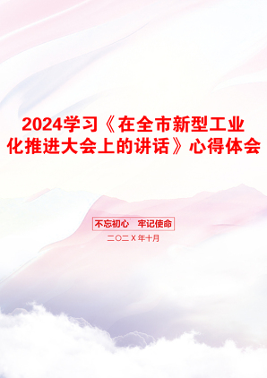 2024学习《在全市新型工业化推进大会上的讲话》心得体会