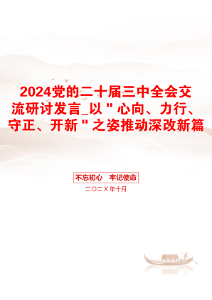 2024党的二十届三中全会交流研讨发言_以＂心向、力行、守正、开新＂之姿推动深改新篇