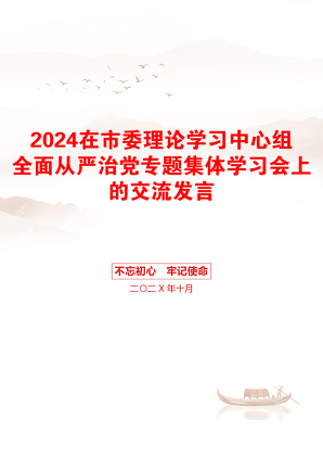 2024在市委理论学习中心组全面从严治党专题集体学习会上的交流发言