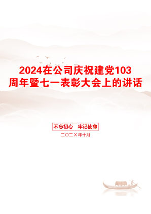 2024在公司庆祝建党103周年暨七一表彰大会上的讲话