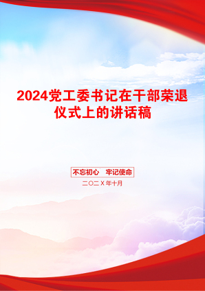 2024党工委书记在干部荣退仪式上的讲话稿