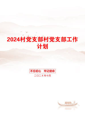 2024村党支部村党支部工作计划