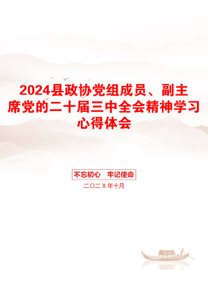 2024县政协党组成员、副主席党的二十届三中全会精神学习心得体会