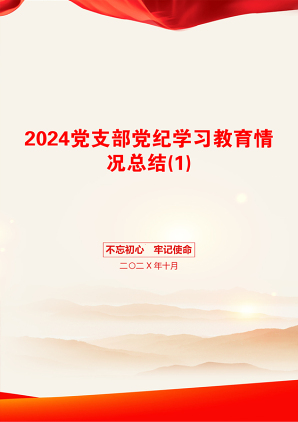 2024党支部党纪学习教育情况总结(1)