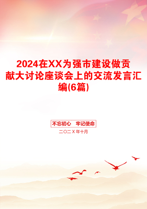 2024在XX为强市建设做贡献大讨论座谈会上的交流发言汇编(6篇)