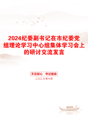 2024纪委副书记在市纪委党组理论学习中心组集体学习会上的研讨交流发言