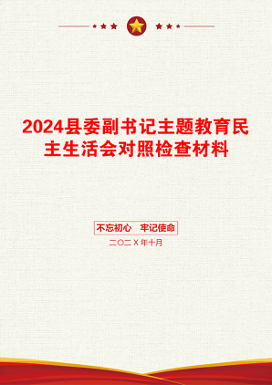 2024县委副书记主题教育民主生活会对照检查材料