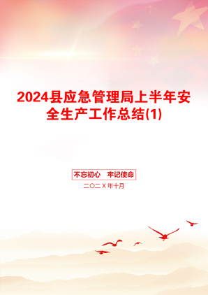 2024县应急管理局上半年安全生产工作总结(1)