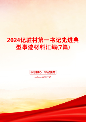 2024记驻村第一书记先进典型事迹材料汇编(7篇)