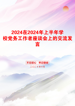 2024在2024年上半年学校党务工作者座谈会上的交流发言