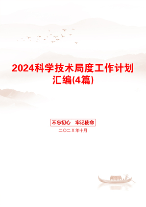 2024科学技术局度工作计划汇编(4篇)